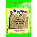 (缺貨)上帝的吩咐-啟幼稚級學生本